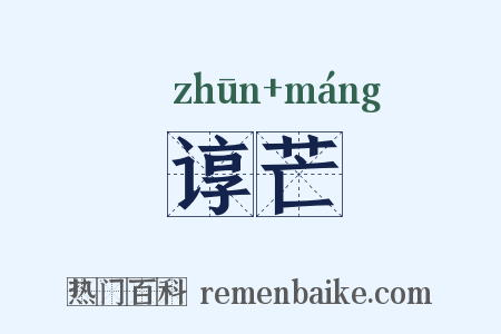 谆芒是什么意思的图片